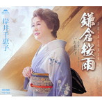 岸井千恵子/鎌倉桜雨