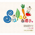 SALADA陽子/時を隔てて