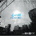 SALADA陽子/心の雨・時を隔てて