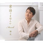 雅史/愛・語りませんか