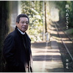 弦哲也/旅のあとさき