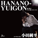 小田純平/花の遺言