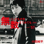 小田純平/無くしたものを数えてみても-2015-