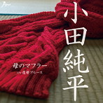 小田純平/母のマフラー