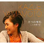 山本和恵/三つの宝石