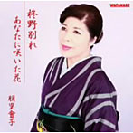 朋里會子/柊野別れ