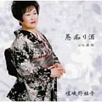 嵯峨野桂子/愚痴り酒