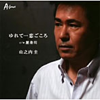 山之内圭/ゆれて…恋ごころ