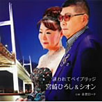 宮崎ひろし＆シオン/誘われてベイブリッジ