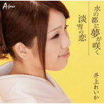 井上れいか/水の都に夢が咲く