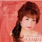 せつ子シャルマン/Lonely Heart〜淋しい心〜