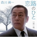 森川眞一/恋路のひと