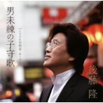 後藤隆/男未練の子守唄