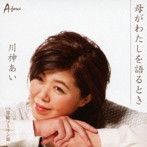 川神あい/母がわたしを語るとき
