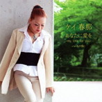 ケイ・春那/あなたに愛を-my love for you-
