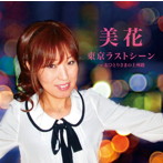 美花/東京ラストシーン