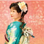 花ちほみ/天竜母恋しぐれ