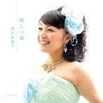 青木美香子/優しい風