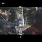 小田純平/優しい嘘
