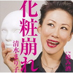 清水まり子/化粧崩れ
