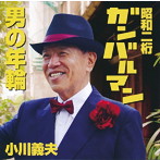 小川義夫/昭和二桁ガンバルマン