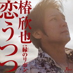 椿欣也/恋うつつ