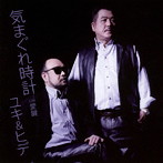 ユキ＆ヒデ/気まぐれ時計