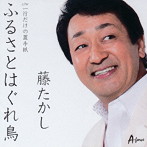 藤たかし/ふるさとはぐれ鳥