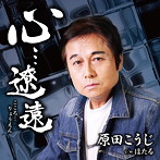 原田こうじ/心…遼遠