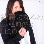 LICO/綺麗になるわ