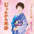 渡辺栄子/じょんから港節