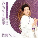 佐野でこ/みちのく演歌