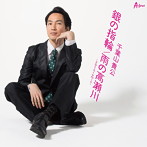 千葉山貴公/銀の指輪