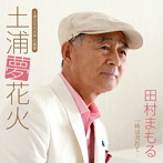 田村まもる/土浦夢花火
