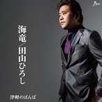 田山ひろし/海竜
