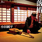 小田純平/落椿