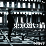 小田純平/東京迷い猫