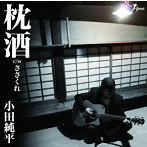 小田純平/枕酒