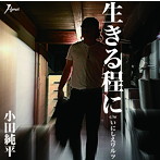 小田純平/生きる程に