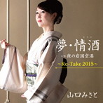 山口みさと/夢・情酒〜Re-Take2015〜