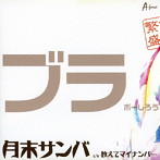 ブラボーしろう/月末サンバ（上半期盤）