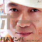 ブラボーしろう/月末サンバ（下半期盤）