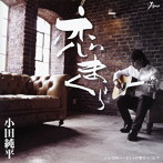 小田純平/恋まくら