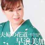早浪美加/夫婦の花道