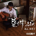 小田純平/盛り場すずめ
