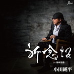 小田純平/祈念坂