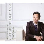 千葉山貴公/さよならの手をふるように