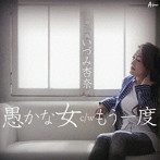 いづみ杏奈/愚かな女