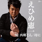 えひめ憲一/噫 西郷どん/母に