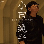 小田純平/うたうたい〜Only Way〜
